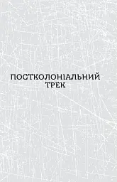 Паноптикум. Політика: статті та есеї - мініатюра 7