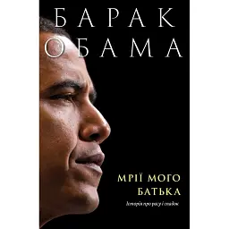 Мрії мого батька. Історія про расу і спадок - Барак Обама