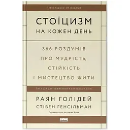 Стоїцизм на кожен день - Раян Голідей, Стівен Генсільман Наш Формат (9786178115296)