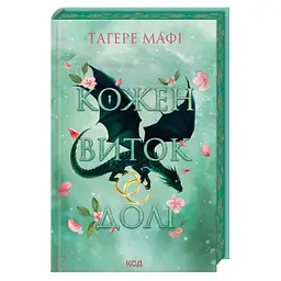 Книга Кожен виток долі. Книга 4 - Тагере Мафі КСД (9786171520745)