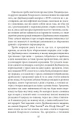 Хозарський словник. Чоловічий примірник - Мілорад Павич - мініатюра 11