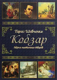 Тарас Шевченко. Кобзар