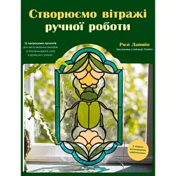 Створюємо вітражі ручної роботи - Розі Лайнбо