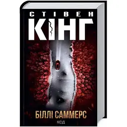 Біллі Саммерс - Стівен Кінг КСД (9786171296015)