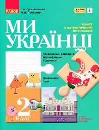 Ми - українці. Зошит з патріотичного виховання. 2 клас - Ірина Гусельникова - мініатюра 4
