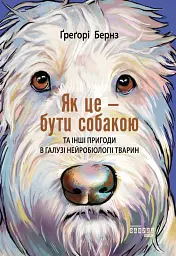 Як це - бути собакою
