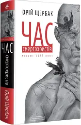 Час смертохристів. Міражі 2077 року