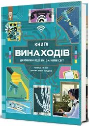 Книга винаходів - мініатюра 3