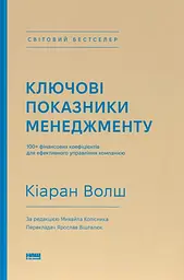 Ключові показники менеджменту. 100+ фінансових коефіцієнтів для ефективного управління компанією