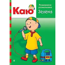 Каю. Розвиваюча розмальовка. Зелена - Енн Парадіс - мініатюра 1