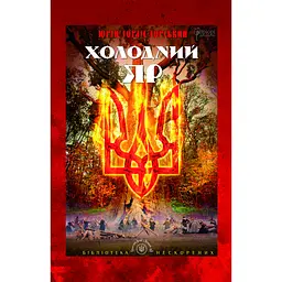 Холодний Яр