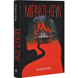 Міракл-Крік - Кім Енджі | Рідна мова, книга українською, нова, тверда