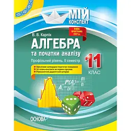 Мій конспект. Алгебра та початки аналізу. 11 клас. Профільний рівень. ІІ семестр - Вадим Карпік