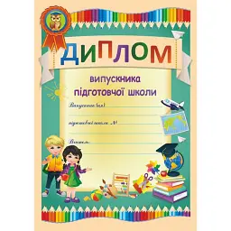 Диплом випускника підготовчої школи ДПШ-1 (олівці) -