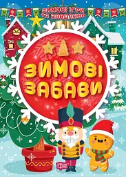 Зимові ігри та завдання. Зимові забави