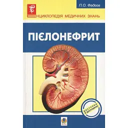 Пієлонефрит - Павло Фадєєв