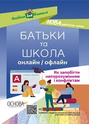 БАТЬКИ та ШКОЛА онлайн / офлайн. Як запобігти непорозумінням і конфліктам. Посібник для вчителя.