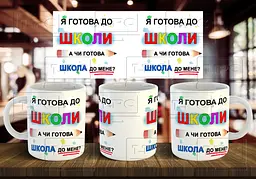Чашка "Я готова до школи, а чи готова школа до мене?" 330 мл Пурпурна