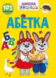 Вчимося на відмінно: Абетка (українською)