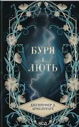 Буря і лють. Книга 1