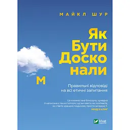 Як бути досконалим. Правильні відповіді на всі етичні запитання - Майкл Щур