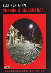 Убивця з підземелля - Ксенія Циганчук