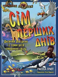 Сiм перших днiв