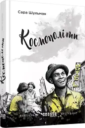 Космополіти - Сара Шульман - мініатюра 2