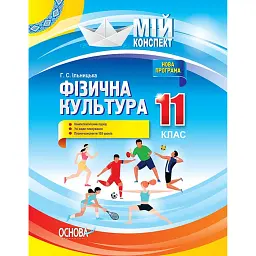 Мій конспект. Фізична культура. 11 клас - Ганна Ільницька