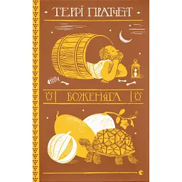 Боженята - Террі Пратчетт
