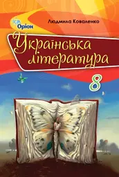 Українська література 8 клас. Підручник. 2-ге видання