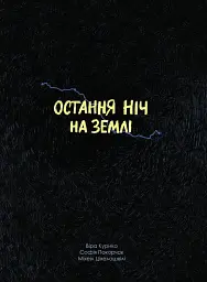 Остання ніч на землі. Війна очима жінок з Вірменії, Грузії та України - мініатюра 2