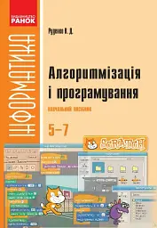 Інформатика. 5-7 клас. SCRATCH. Алгоритмізація і програмування - Віктор Руденко - мініатюра 6