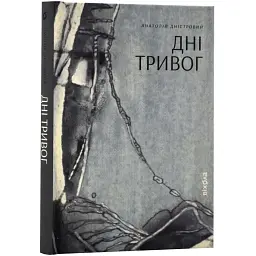 Дни тревог - Анатолий Днестровой | Вихола, книга на украинском, новая, твердая