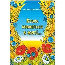 Хтось ховається в житі... Вірші, скоромовки, загадки - Володимир Верховень
