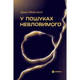 У пошуках невловимого. Наука про силу теперішнього моменту - Джо Марчант