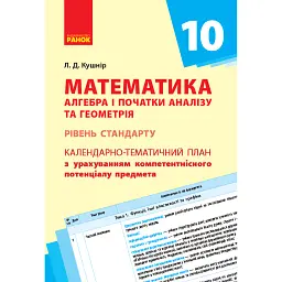 Математика. Алгебра і початок аналізу та геометрія 10 клас. Календарно-тематичний план. Рівень стандарту - Л. Кушнір