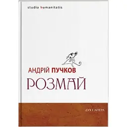 Розмай / Studia humanitatis: Статті, есеї, портрети - Андрій Пучков