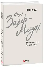 Добра новина. Єврейські історії - Леопольд фон Захер-Мазох - мініатюра 2