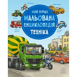 Моя перша мальована енциклопедія: Техніка – Сюзанне Генхойзер (564788)