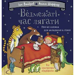 Ведмежаті час лягати - Іан Вайбров