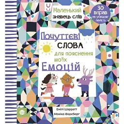 Почуттєві слова для пояснення моїх емоцій - Емілі Шарратт - мініатюра 1
