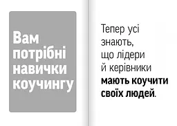 Навички коучингу. Говоріть менше, питайте більше й назавжди змініть спосіб свого лідерства (мг) - мініатюра 4