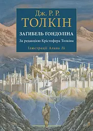 Загибель Ґондоліна - Джон Рональд Руел Толкін