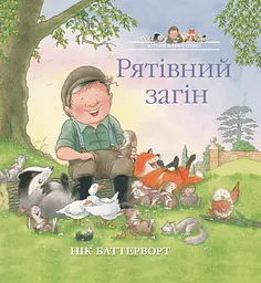 Рятівний загін. Історії парку Персі - Нік Баттерворт