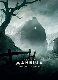 Жахіття Данвіча - Говард Філіпс Лавкрафт