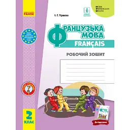 Французька мова. 2 клас. Робочий зошит. - Ірина Ураєва