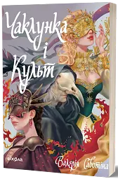 Чаклунка і Культ - мініатюра 2