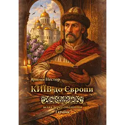 Київ до Європи. Шлях через століття і країни - Ярослав Нестор