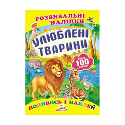 Серія книг Подумай і наклей "Улюблені тварини. Розвивальні наліпки" 9789669138545 "Пегас"